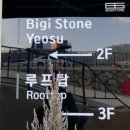 비기스톤 BIGI STONE | [여수애견동반카페] 비기스톤