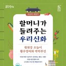 할머니가 들려주는 우리신화 이미지