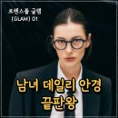 글램(GLAM) | 로렌스폴 글램01(GLAM 01) 색상별 특징 &amp; 장단점 총정리