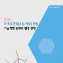 《시장분석》 2023 국내외 풍력(육상/해상) 산업 기술개발 동향과 향후 전망 이미지