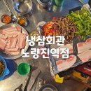 노량진 가성비 냉삼 맛집 &#39;냉삼회관 노량진역점&#39; 내돈내산 후기(+메뉴)