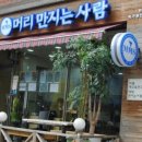 머리만지는사람 - 안산시 상록구 | 머리만지는사람