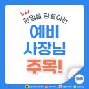 창업 고민 끝! 결심부터 오픈까지, 한번에 끝내는 올인원 컨설팅