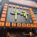 이자카야 우규 부천시청역점