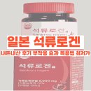 석류 | 일본 석류로겐 부작용 효과 내돈내산 후기 복용방법 여성호르몬 다이어트