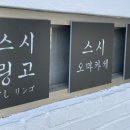 스시링고 이미지