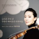 클라라 주미 강 & 김선욱 듀오 리사이틀 이미지