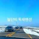 제부도 늘단비 펜션 | 제부도 독채 늘단비펜션