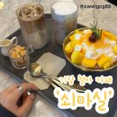개좌로 | 기장 철마 카페 빙수 맛집 쇠마실 내돈내먹 후기
