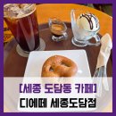 세븐일레븐 세종도담라온점 | [세종 도담동 카페] 디에떼 세종도담점 - #세종 분위기 좋은 카페