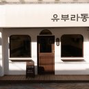 진심유부