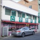 신푸른바다 회집 이미지