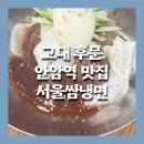 서울쌈냉면 - 성북구 개운사길 21-4 | [안암맛집] 고대후문 냉면 맛집 안암역 도보 5분 서울쌈냉면