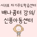 꿈터지역아동센터 | 서귀포 자기주도학습지원센터 배나꿈터 강의 / 신풍지역아동센터 초등 중등 웹툰, 만화 드로잉강의 (4주차)