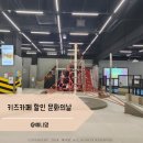 키즈카페 할인 문화의날 챔피언더블랙벨트 롯데몰수지점 후기