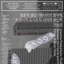 국립아시아문화전당＜아시아의 근현대 건축＞ 국제 심포지엄 이미지