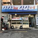 싱싱해싱싱어수산 이미지