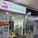 종로치과 메르덴치과의원 편안하게 다가오는 시간!