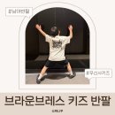 남아 반팔 추천 브라운브레스 키즈 반팔 후기 무신사키즈 형제룩 사이즈 130