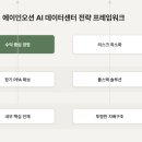 [강의 후기2] AI 시대, 진짜 돈을 버는 곳은 어디일까? 아이노션에서 배운 데이터 센터의 진실