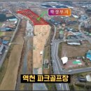 역천파크골프장 이미지