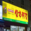 현완단겸상추튀김상무 이미지