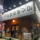 마산 어시장 숯불 닭갈비 무한리필 인생숯불구이 마산직영점