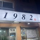 일구팔이(1982) | 강릉 흑돼지 맛집 1982(일구팔이) 내돈내산 추천 후기