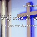 전능하신 나의 주 하나님은(MyLordGodAlmighty全能上帝是我的主我的神)#순복음강남교회 이미지