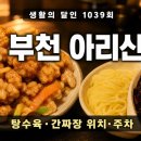 1039 | 생활의 달인 1039회 아리산 부천 탕수육·간짜장 위치·메뉴·주차