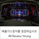 르노코리아자동차 서비스코너 파주금촌점 | 르노코리아 아르카나(XM3) 배출가스 점검 경고