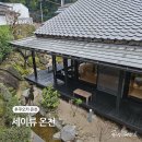 오무기사식당 | 후쿠오카 세이류온천 예약 시내 온천 셔틀버스 당일치기 여행