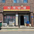 진주반점 티스토리