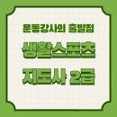 준스포츠 | 생활스포츠지도사 2급(보디빌딩) 후기 | 이 자격증이 제 수업에 남긴 변화