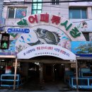 서씨횟집 이미지