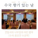 전등사傳燈寺의 나부상裸婦像과 어린 왕자(2024년도 수국 향기 있는 날 활동 후기 공모전 수상작)