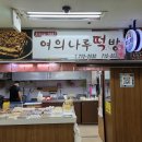 여의나루떡방