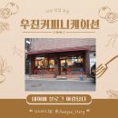 이천) 시내 카페 우진커피니케이션 내돈내산 후기/사실 차마셔서 별 다른 후기는 없는데 사진 궁금하면...