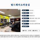 월드헤어쇼미용실