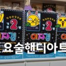 요술핸디아트