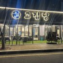 고집남남문점