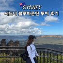 마운틴 | 시드니 블루마운틴 투어 후기 호주무한투어 페더데일 동물원 선셋 별보기 코스