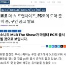 MLB 더쇼 PC판 출시 루머 ㄷㄷㄷ 이미지