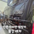 충청세차장 | 인천 캠핑카 카라반 출장세차 외부스팀 후기 박스스타 5년 묵은 오염 3시간 만에 싹 제거