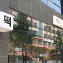 옥포떡집