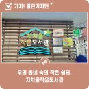 지치울작은도서관 이미지