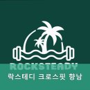 락스테디 크로스핏 이미지