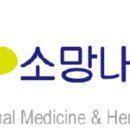소망내과의원 이미지