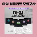 수능사탐 이투스북 아삽 컴플리트 모의고사로 완성하기