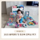 아기 전집 추천 2025 블루래빗 첫 토이북 언박싱(리뉴얼 가격 및 구성)